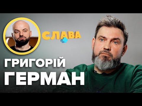 Видео: ГРИГОРІЙ ГЕРМАН: зради у шлюбі, розлучення батьків, зайва вага, конкуренція з Русланом Сенічкіним