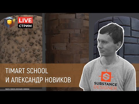 Видео: Substance Designer - Александр Новиков. Lead 3D Artsit компании Pixonic в гостях.  Timart School