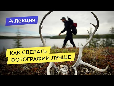 Видео: Как сделать фотографии лучше в походе?