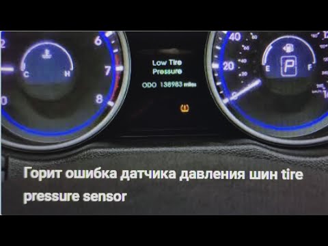 Видео: Не гаснет ошибка давления шин  tire pressure sensor