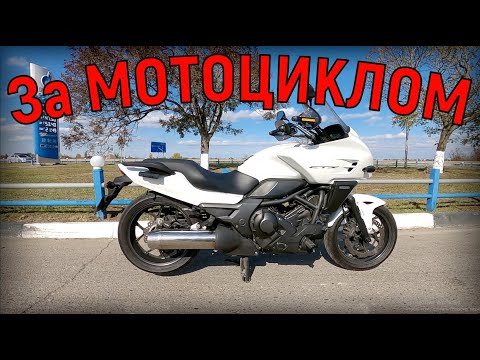 Видео: За МОТОЦИКЛОМ!