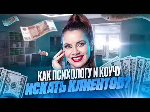 Видео: Как психологу или коучу искать клиентов и продавать больше?