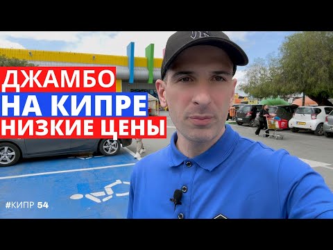 Видео: Джамбо на Кипре