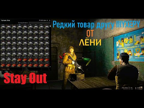 Видео: ⭐Stay Out ⭐Сталкер - Онлайн 👍 Редкий товар от Лёни группировка Ковчег . Торговля .