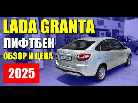 Видео: ЛАДА ГРАНТА (LADA GRANTA). Сколько стоит лифтбек в средней комплектации. Обзор и оцинковка.