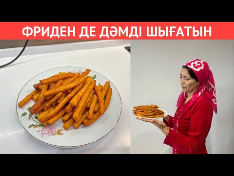 Видео: Картопты ЕРЕКШЕ ҚЫТЫРЛАҚ етіп ҚУЫРУ. Фастфудтағы ФРИДЕН ДЕ ДӘМДІ шығады. Балалар БІРДЕН ТАУЫСТЫ😍