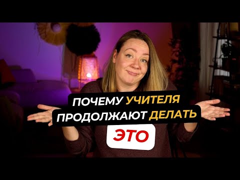 Видео: 4 вредных подхода, от которых пора отказаться: не работает, но продолжаем делать