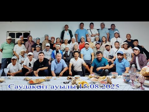 Видео: Жағалбайлы ұрпақтары дүниеден өткен ата-бабалар рухтарына берген ас. Саудакент , 15-16.08.2025