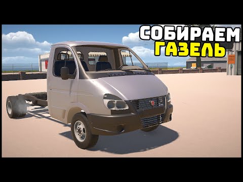 Видео: ДОБАВИЛИ ГАЗЕЛЬ в My Garage! Сложно СОБРАТЬ?