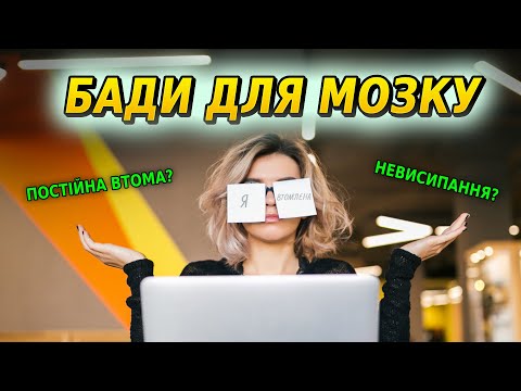 Видео: БАДи для мозку — правда чи маркетинг? / Розбір дієтолога #нутриціолог #бади #здоровехарчування