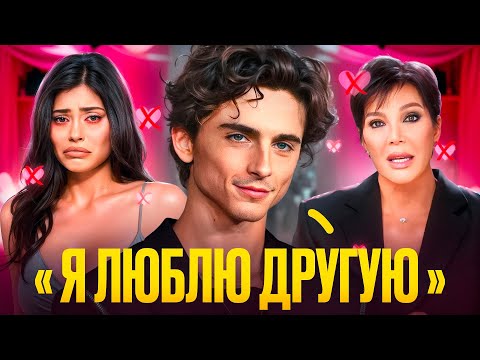 Видео: КОВАРНЫЙ ПЛАН ТИМОТИ ШАЛАМЕ РАССТАТЬСЯ С КАЙЛИ ДЖЕННЕР (ОН БОИТСЯ КАРДАШЬЯН)