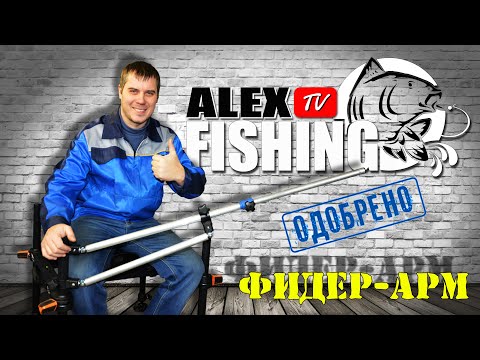 Видео: Фидер-арм телескопический