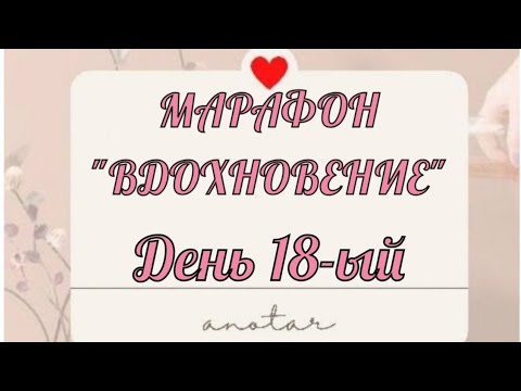 Видео: Марафон "Вдохновение" 18-ый день Чтение. Процедуры четверга. Сила намерения