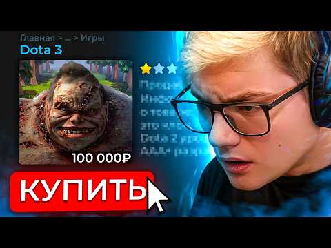 Видео: 😰Я Заказал клон Доты за 10$, 250$ и 1000$ и Вот что получилось...