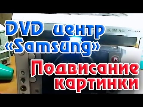 Видео: Ремонт DVD зависает видео