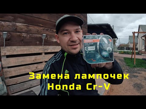 Видео: Замена лампочек ближнего света Н1 на Honda Cr-V  ( 3 )