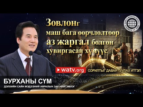 Видео: Сорилтыг даван туулах итгэл | Бурханы сүм