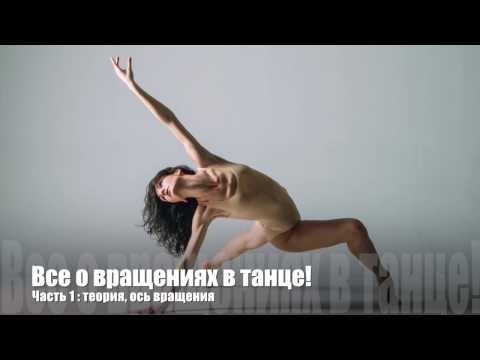 Видео: Вращения в сальсе и в других танцах: пируэты, повороты. Часть 1. SABOR CUBANO