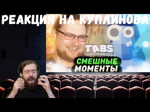 Видео: Реакция на Куплинова: СМЕШНЫЕ МОМЕНТЫ С КУПЛИНОВЫМ ► TABS