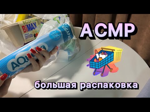 Видео: АСМР🛍️ПОКУПКИ/ТОВАРЫ ДЛЯ ДОМА/FIX PRICE/ТРИГГЕРЫ ДЛЯ РАССЛАБЛЕНИЯ/ШУРШАНИЕ ПАКЕТОВ/ТРИГГЕРЫ