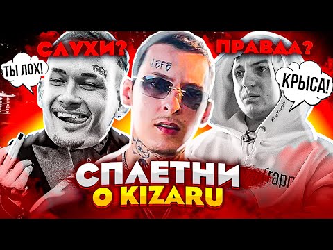 Видео: Обратная сторона KIZARU! Слухи и правда про КИЗАРУ (Алишер, Yung Trappa и тд.)