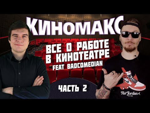 Видео: Все о работе в кинотеатре Киномакс (ft BadComedian)