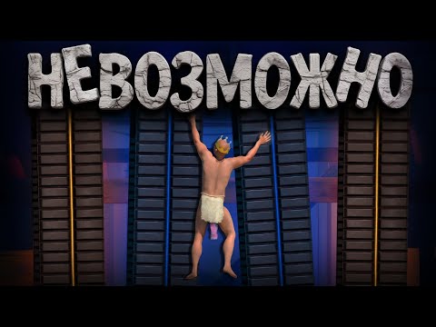 Видео: СЛИШКОМ СЛОЖНО ( A Difficult Game About Climbing 2 )