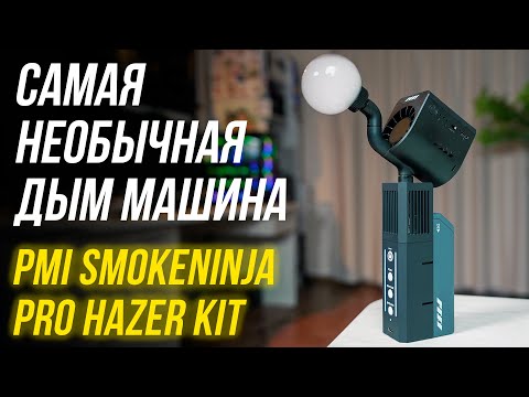 Видео: Самая необычная дым машина PMI SmokeNINJA Pro Hazer Kit⚡Обзор портативного генератора дыма