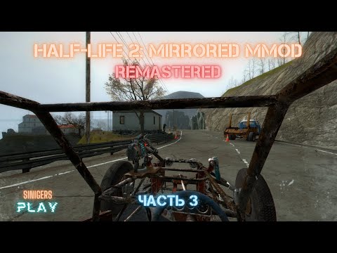 Видео: Прохождение HALF-LIFE 2: MMOD - MIRRORED/ЗЕРКАЛЬНЫЙ (2022) HD REMASTERED | Часть 3