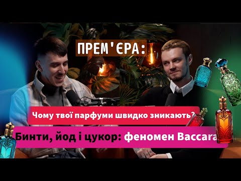 Видео: Феномен Baccarat: які таємниці ховають популярні аромати?
