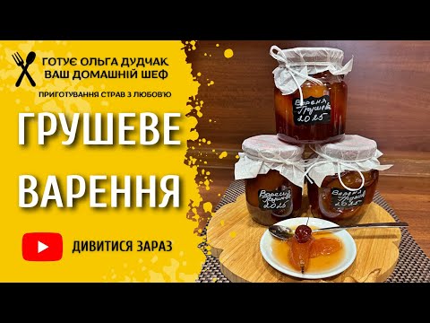Видео: Грушеве варення