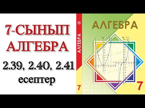 Видео: 7 сынып алгебра 2.39, 2.40, 2.41 есептер