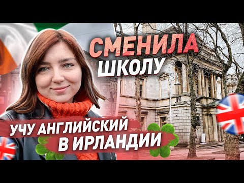 Видео: АНГЛИЙСКИЕ КУРСЫ В ИРЛАНДИИ | НОВАЯ ШКОЛА | Ответы на вопросы | Дублин влог | жизнь в Ирландии