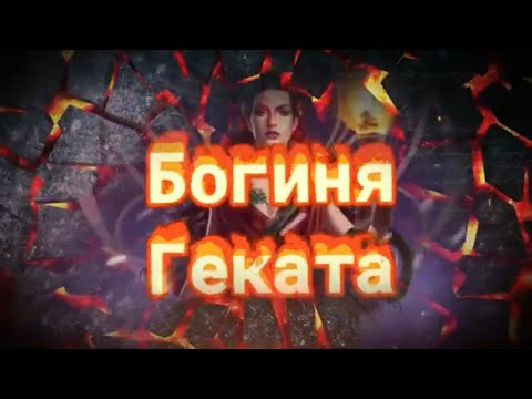 Видео: БОГИНЯ ГЕКАТА.БОГИНЯ ПЕРЕКРЕСТКОВ,КЛЮЧЕЙ И ПЕРЕХОДОВ.Геката - это древняя богиня колдовства и магии.