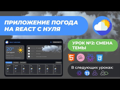 Видео: React приложение с нуля | Смена темы | Погода на React с нуля #2