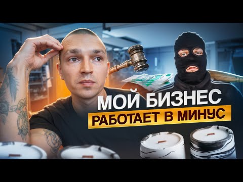 Видео: Как я влез в долг 13 МЛН ₽  и теперь работаю в минус? Проблемы товарного бизнеса