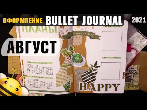 Видео: Оформление BULLET JOURNAL  - АВГУСТ 2021- Новые трекеры