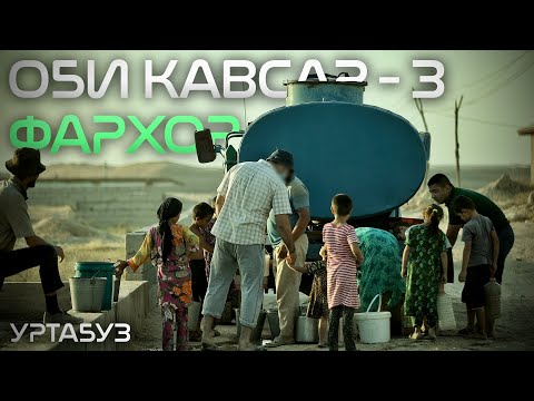 Видео: “Агар об мебуд, кӯдак обкаши меомад?” | “Тащил бы ребенок воду если бы у нас была вода?”