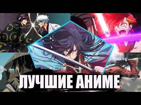 Видео: 10 ЛУЧШИХ АНИМЕ ПРО САМУРАЕВ 3 ЧАСТЬ, МАГИЯ, ДРАМА,ИСЕКАЙ