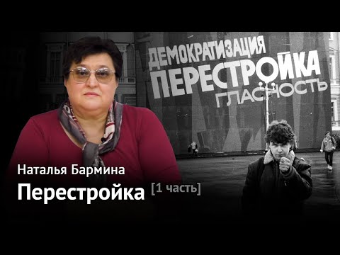 Видео: ПЕРЕСТРОЙКА. Часть 1. От экономических проблем к первым реформам