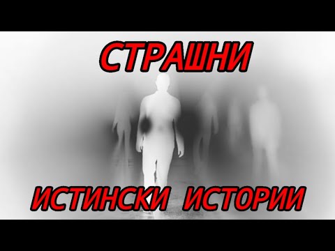 Видео: СТРАХОВИТИ ИСТИНСКИ ИСТОРИИ