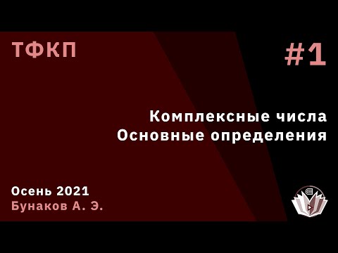 Видео: ТФКП 1. Комплексные числа. Основные определения.