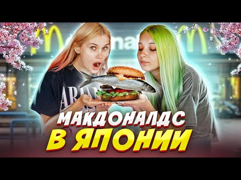 Видео: Это вообще - что за БУРГЕР?! Сходили в МАКДОНАЛЬДС в Японии