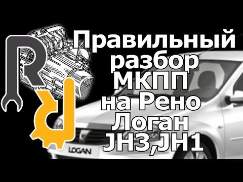 Видео: РАЗБОРКА МКПП (КОРОБКИ ПЕРЕКЛЮЧЕНИЯ ПЕРЕДАЧИ) JH3 НА РЕНО ЛОГАН, САНДЕРО #ВИДЕОЛЕКЦИЯ