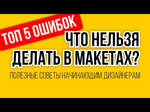 Видео: ЧТО НЕЛЬЗЯ ДЕЛАТЬ В МАКЕТАХ? ТОП 5 ОШИБОК. ПРАВИЛА РАЗМЕЩЕНИЯ ТЕКСТА В ЛЮБОМ МАКЕТЕ
