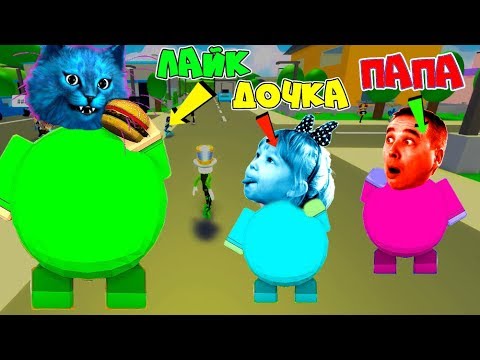 Видео: ЕШЬ или УМРИ безумная ПОГОНЯ от САМОГО ТОЛСТОГО! ПАПА ДОЧКА и КОТЁНОК ЛАЙК спасаются в EAT or DIE