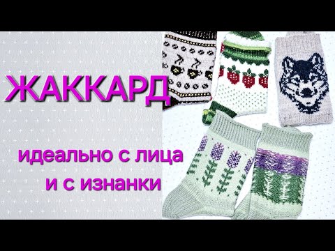 Видео: ЖАККАРД С ДОПОЛНИТЕЛЬНЫМИ ПЕТЛЯМИ  #jacquard #knitting #socks #jogless #fairisle #ladderback