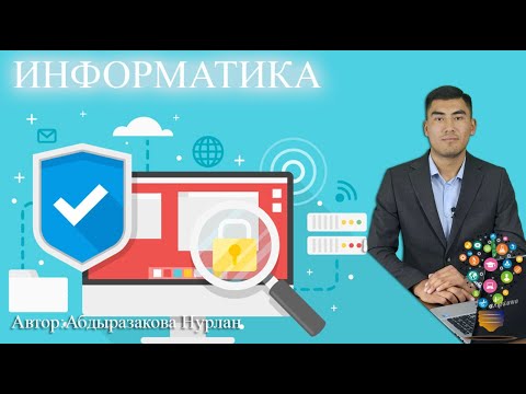 Видео: Тема: Информацияны берүү
