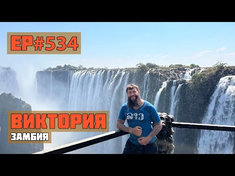 Видео: 534. Водопад Виктория. Замбия. Ливингстон.