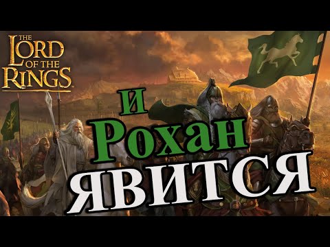 Видео: РОХАН. Разбор фракций LotR: The Battle for Middle-Earth